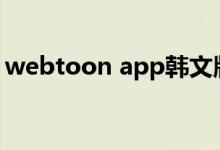 webtoon app韩文版（webtoon韩国官网）