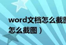 word文档怎么截图发送到微信（word文档怎么截图）