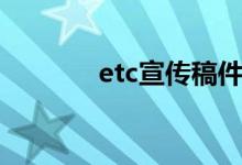 etc宣传稿件（etc宣传口号）