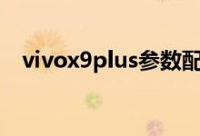 vivox9plus参数配置（vivox9参数配置）