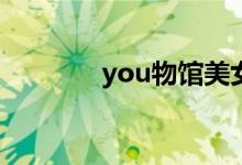 you物馆美女壁纸（尤物馆）