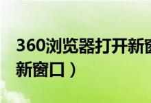 360浏览器打开新窗口设置（360浏览器打开新窗口）