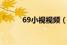 69小视视频（69视频播放网站）