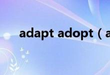 adapt adopt（adapt用法 详细说明）