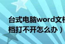 台式电脑word文档打不开怎么办（word文档打不开怎么办）