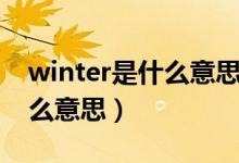 winter是什么意思英语怎么读（winter是什么意思）