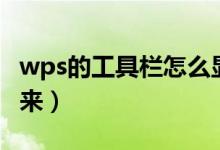 wps的工具栏怎么显示（wps工具栏怎么调出来）