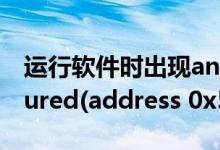 运行软件时出现an internal exception occured(address 0x57ea67)