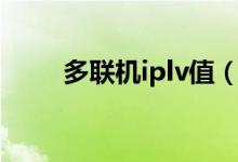 多联机iplv值（iplv值是什么意思）