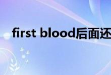 first blood后面还有什么（first blood）