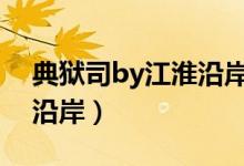 典狱司by江淮沿岸全文txt（典狱司txt江淮沿岸）