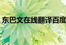 东巴文在线翻译百度知道（东巴文在线翻译）