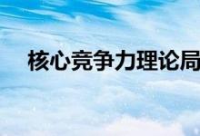 核心竞争力理论局限（核心竞争力理论）