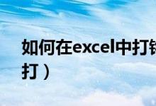 如何在excel中打钩符号（excel中打钩怎么打）