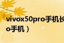 vivox50pro手机长度多少厘米（vivo x50pro手机）