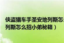 侠盗猎车手圣安地列斯怎么输入作弊码（侠盗猎车手圣安地列斯怎么招小弟秘籍）