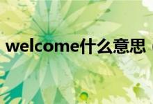 welcome什么意思（welcome是什么意思）