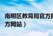 南明区教育局官方网站查询（南明区教育局官方网站）