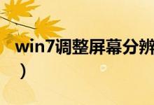 win7调整屏幕分辨率（win7默认屏幕分辨率）