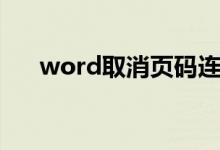 word取消页码连续（word取消页码）