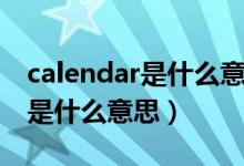 calendar是什么意思翻译成中文（calendar是什么意思）