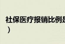 社保医疗报销比例是多少（社保医疗报销条件）