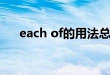 each of的用法总结（each of的用法）