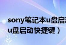 sony笔记本u盘启动bios设置（sony笔记本u盘启动快捷键）