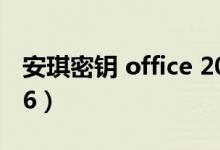 安琪密钥 office 2010（安琪密钥office 2016）