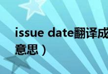 issue date翻译成中文（issue date是什么意思）