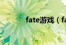 fate游戏（fate zero第三季）