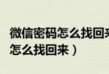 微信密码怎么找回来手机号码也丢（微信密码怎么找回来）