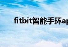 fitbit智能手环app（fitbit手环官网）