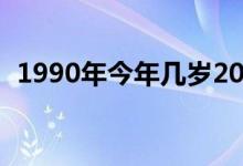 1990年今年几岁2023（1990年今年几岁）