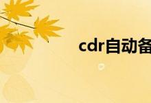 cdr自动备份文件在哪里