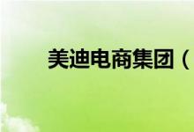 美迪电商集团（美迪电商学院官网）