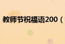 教师节祝福语200（祝福教师节的诗句古诗）