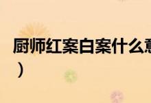 厨师红案白案什么意思（红案白案是什么意思）