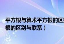 平方根与算术平方根的区别与联系教案（平方根与算术平方根的区别与联系）