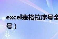 excel表格拉序号全是1（excel表格如何拉序号）