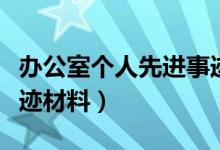 办公室个人先进事迹（办公室人员先进个人事迹材料）