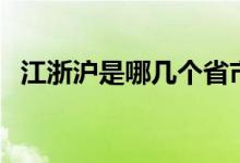 江浙沪是哪几个省市（江浙沪是哪几个省）