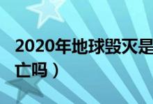 2020年地球毁灭是真的吗（地球2020年会灭亡吗）