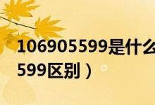 106905599是什么银行（1069095599和95599区别）