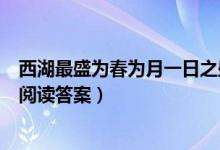 西湖最盛为春为月一日之盛为朝烟翻译（西湖最盛为春为月阅读答案）