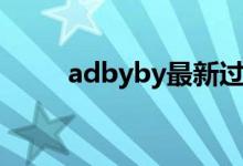 adbyby最新过滤规则（adbyby）