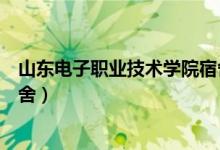 山东电子职业技术学院宿舍位置（山东电子职业技术学院宿舍）