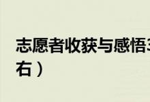 志愿者收获与感悟300字（安全感悟300字左右）