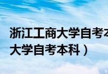 浙江工商大学自考本科学位证要求（浙江工商大学自考本科）