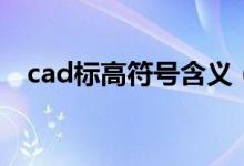 cad标高符号含义（cad标高符号怎么画）